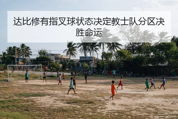 达比修有指叉球状态决定教士队分区决胜命运